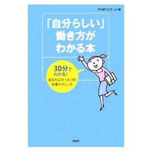 「自分らしい」働き方がわかる本／PHP研究所
