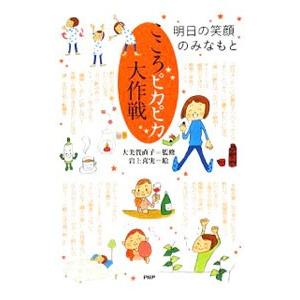 こころピカピカ大作戦／大美賀直子