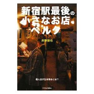 新宿駅最後の小さなお店ベルク／井野朋也