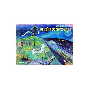 おばけのおつかい　西平あかね　福音館 福音館書店 おばけのおつかい／西平あかね : ネットオフ ヤフー店