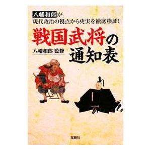 戦国武将の通知表／八幡和郎