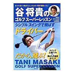 谷将貴のゴルフスーパーレッスン／谷将貴