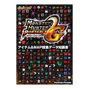 モンスターハンターポータブル2nd Gアイテム＆MAP採集データ知識書／カプコン