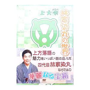 DVD／上方噺 林家染丸の世界