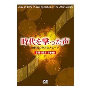 DVD／時代を撃った声〜２０世紀の偉大なスピーチ〜