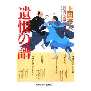 遺恨の譜（勘定吟味役異聞シリーズ7）／上田秀人