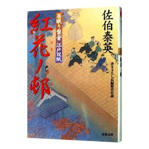 紅花ノ邨（居眠り磐音 江戸双紙シリーズ２６）／佐伯泰英