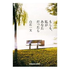 もしも、私があなただったら／白石一文
