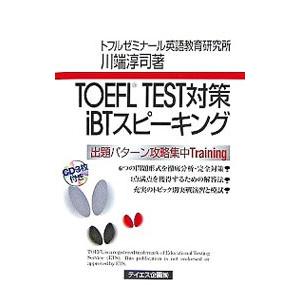 ＴＯＥＦＬ ＴＥＳＴ対策ｉＢＴスピーキング／川端淳司