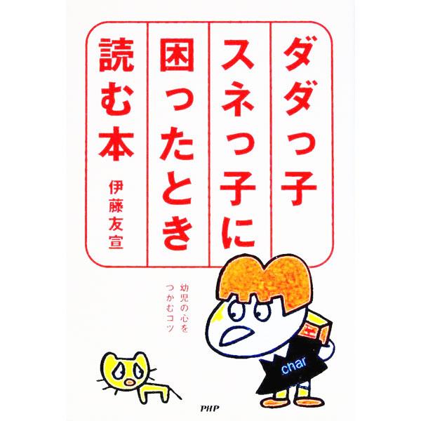 ダダっ子・スネっ子に困ったとき読む本／伊藤友宣