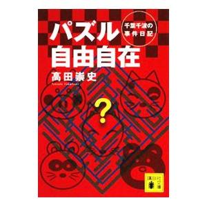 パズル自由自在−千葉千波の事件日記−／高田崇史
