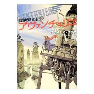 冒険野郎伝説アヴァンチュリエ／クリストフ・クリタ