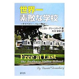 世界一素敵な学校−サドベリー・バレーモノガタリ−／ダニエル・グリーンバーグ