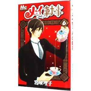メイちゃんの執事 6 電子書籍版 宮城理子 B Ebookjapan 通販 Yahoo ショッピング