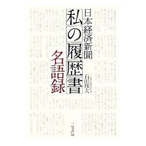 日本経済新聞名語録／石田修大の買取情報
