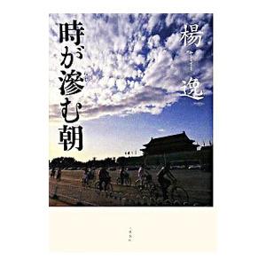 時が滲む朝／楊逸