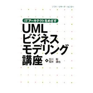 UMLビジネスモデリング講座／左川聡