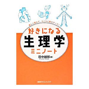 好きになる生理学ミニノート／田中越郎