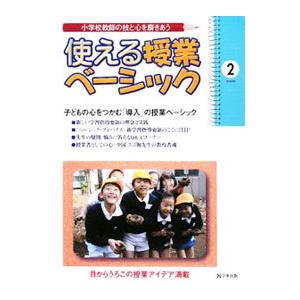 使える授業ベーシック 2／学事出版
