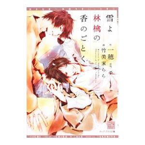 雪よ林檎の香のごとく／一穂ミチ