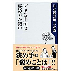 デキる上司は褒め方が凄い／日本語力向上会議