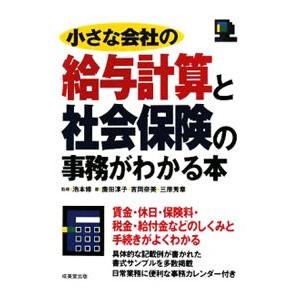 小さな会社の給与計算と社会保険の事務がわかる本 〔2008〕最新改訂版／池本修