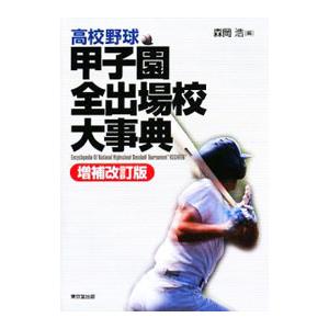 高校野球甲子園全出場校大事典／森岡浩