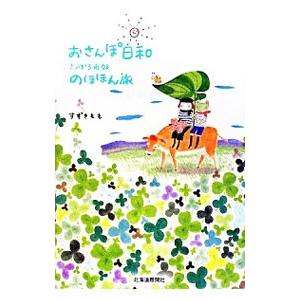 おさんぽ日和／すずきもも