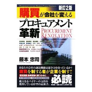 購買が会社を変えるプロキュアメント革新／藤本忠司