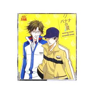 バナナの涙 手塚国光＆真田弦一郎