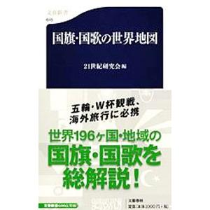 国旗・国歌の世界地図／21世紀研究会【編】