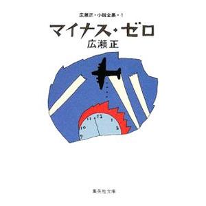 広瀬正・小説全集−マイナス・ゼロ−の高価買取価格