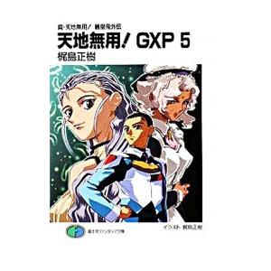 真・天地無用！魎皇鬼外伝 天地無用！GXP 5／梶島正樹