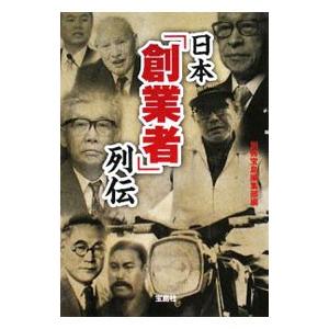 日本「創業者」列伝／別冊宝島編集部【編】