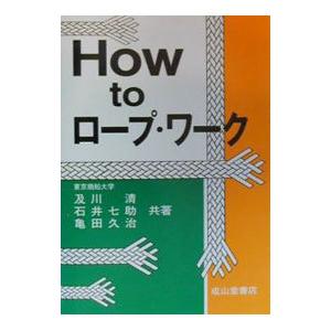 Ｈｏｗ ｔｏ ロープ・ワーク／及川清／石井七助／亀田久治