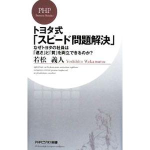 トヨタ式「スピード問題解決」−なぜトヨタの社員は「速さ」と「質」を両立できるのか？−／若松義人