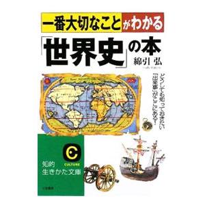 一番大切なことがわかる「世界史」の本−どうしても知っておきたい「出来事」がここにある！−／綿引弘