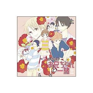 福圓美里／近藤隆／神谷浩史 他／ドラマCD お兄ちゃんと一緒