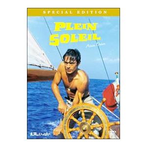 DVD／太陽がいっぱい スペシャル・エディション