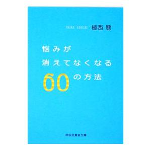 悩みが消えてなくなる６０の方法／植西聰