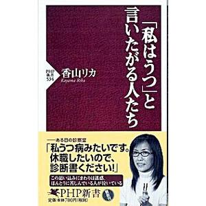 「私はうつ」と言いたがる人たち／香山リカ