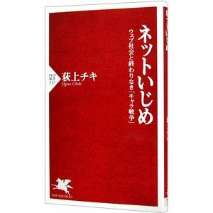 ネットいじめ／荻上チキ