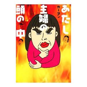 あたし・主婦の頭の中／カータン