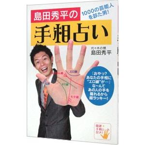 島田秀平の手相占い／島田秀平