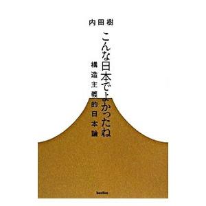 こんな日本でよかったね／内田樹