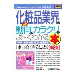 最新化粧品業界の動向とカラクリがよ〜くわかる本／梅本博史