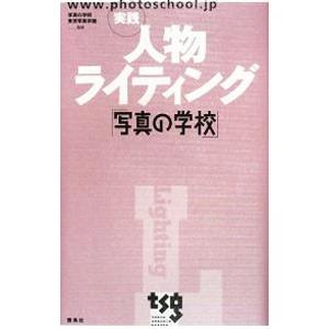 実践人物ライティング／写真の学校東京写真学園