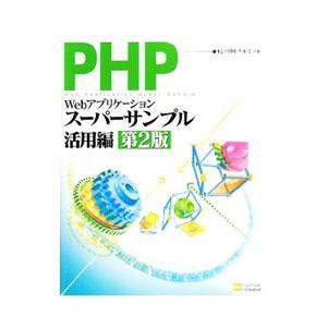 PHPによるWebアプリケーションスーパーサンプル 活用編／KJ