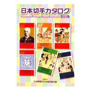 日本切手カタログ 2009／日本郵便切手商協同組合