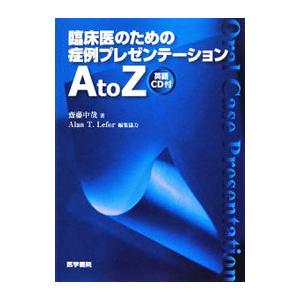 臨床医のための症例プレゼンテーションＡ ｔｏ Ｚ／斎藤中哉